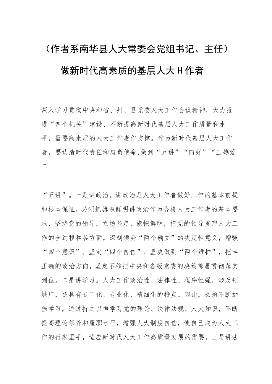 （作者系南华县人大常委会党组书记、主任）做新时代高素质的基层人大工作者.docx_第1页