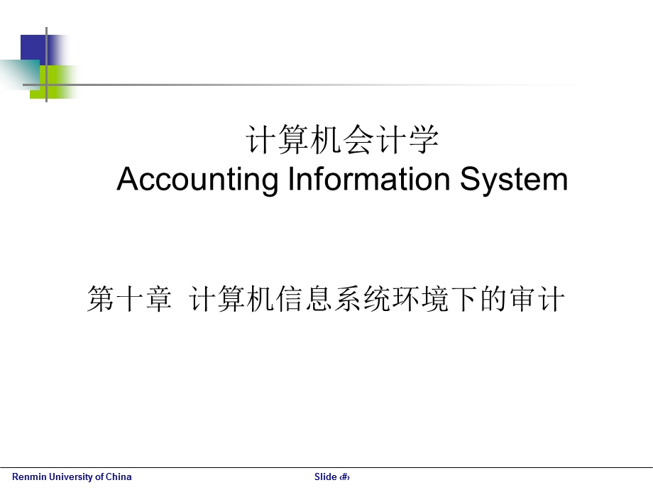 计算机会计第10讲计算机信息系统环境下的审计.ppt_第1页