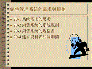 销售管理系统的需求与规划.ppt