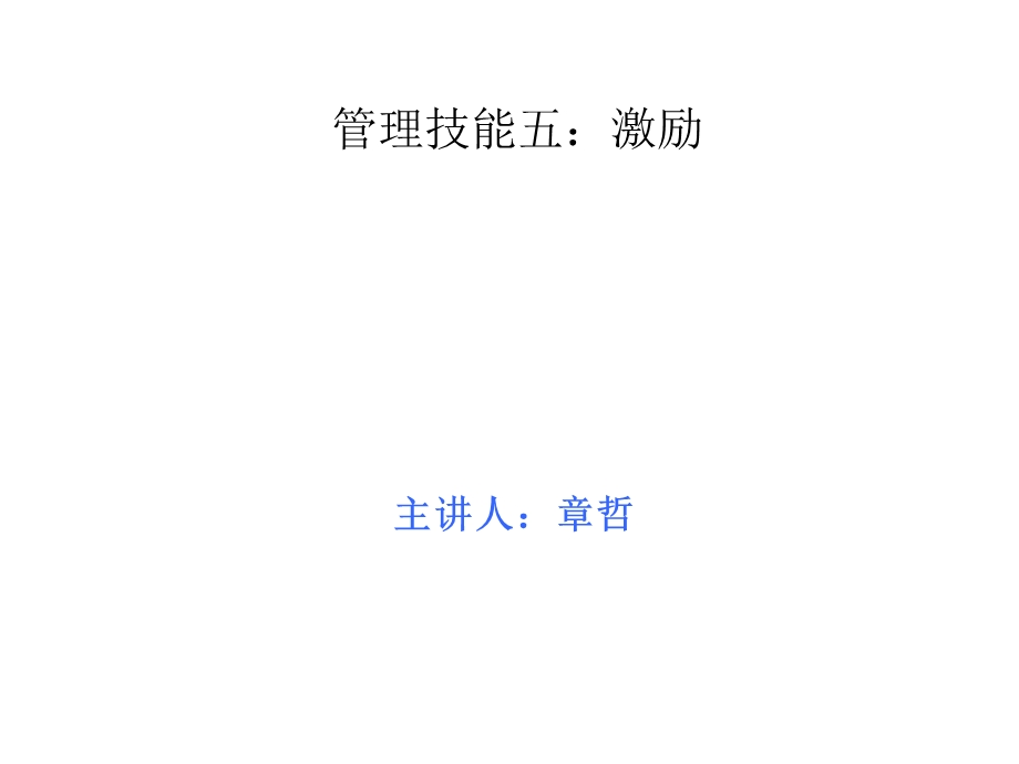 项管理技能训练：激励.ppt_第1页