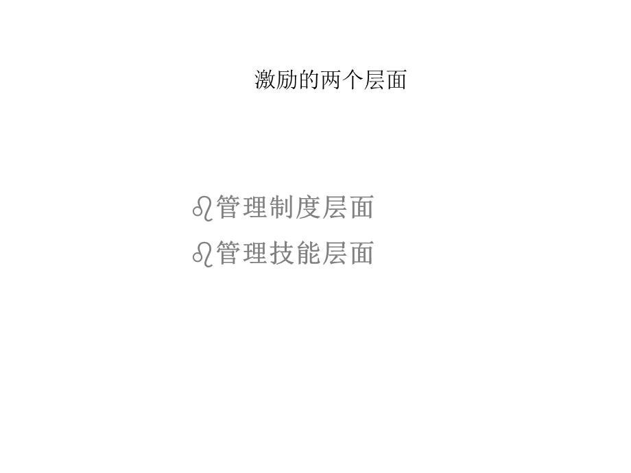 项管理技能训练：激励.ppt_第3页