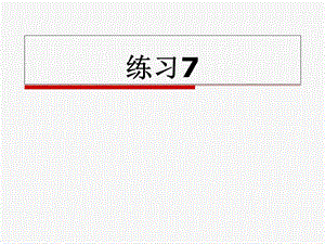 苏教版二年级上册练习7ppt.ppt