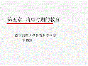 隋唐时期的教育.ppt