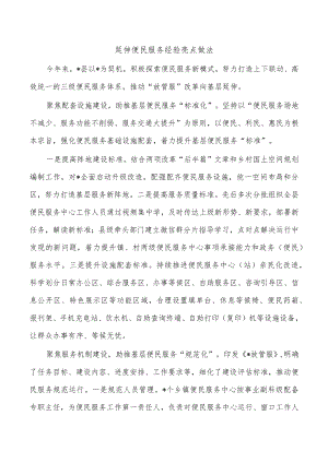 延伸便民服务经验亮点做法.docx