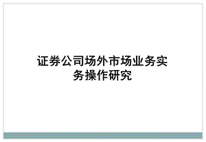 证券公司场外市场业务实务操作研究.ppt