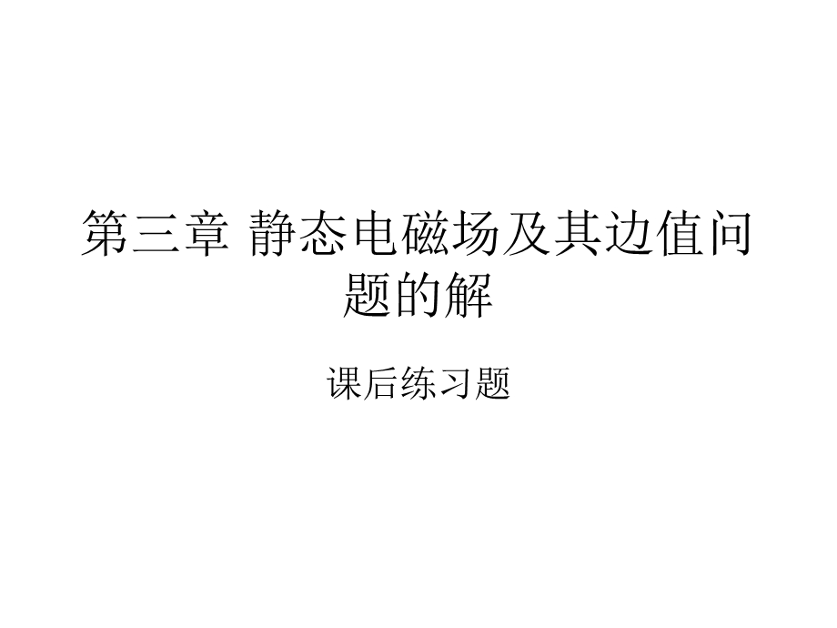 静态电磁场及其边值问题的解(课后题).ppt_第1页