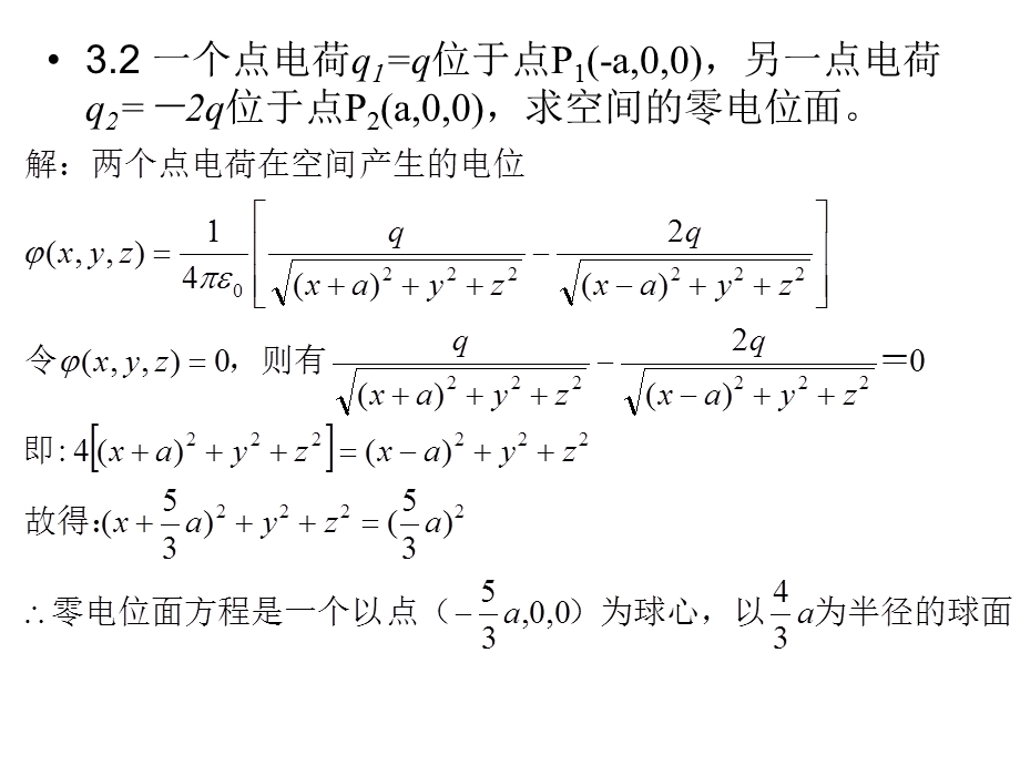 静态电磁场及其边值问题的解(课后题).ppt_第2页