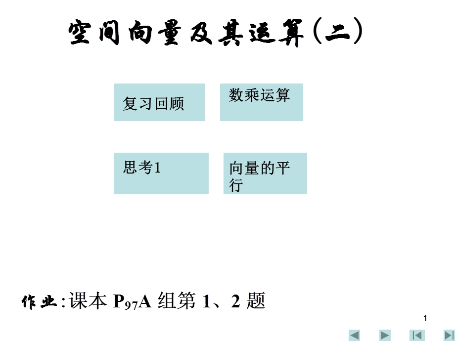 空间向量及其运算.ppt_第1页