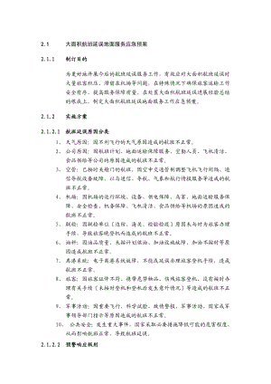 大面积航班延误地面服务应急预案.doc