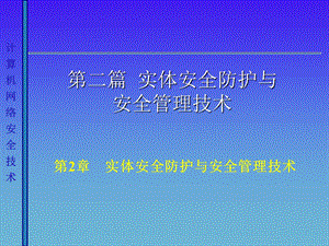 计算机网络安全技术ch.ppt