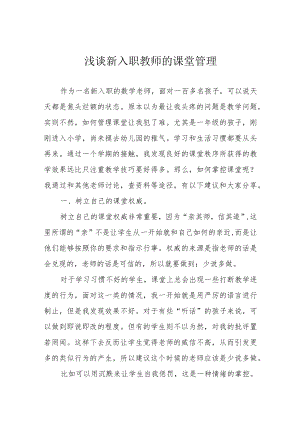 浅谈新入职教师的课堂管理.docx