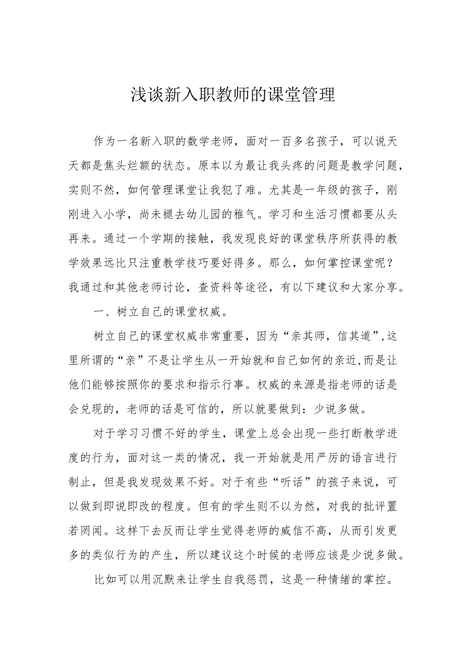 浅谈新入职教师的课堂管理.docx_第1页