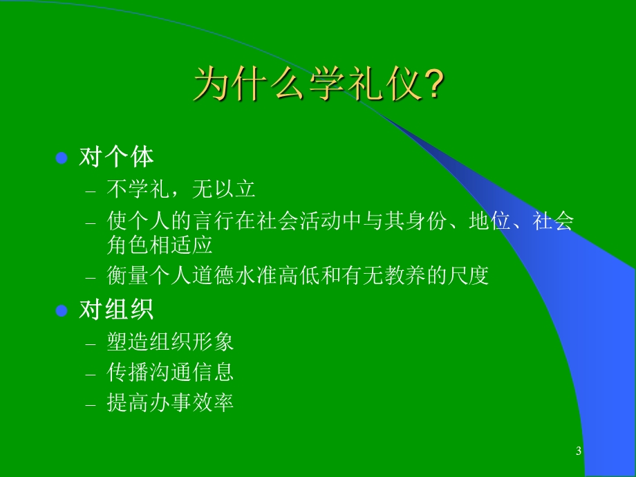 商务谈判的礼节与礼仪.ppt_第3页