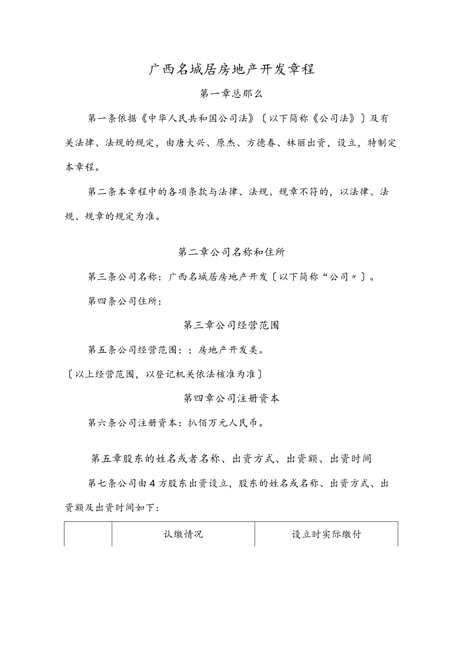 有限公司章程范本---工商局适用.docx_第1页