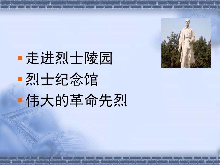 红色足迹寻访之烈士陵园.ppt_第2页