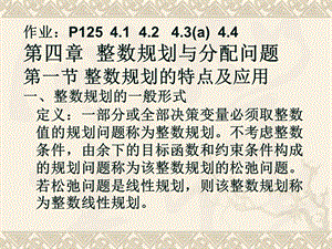 运筹学第四章整数规划与分配问题a.ppt