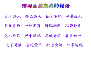 人物品质高尚词.ppt