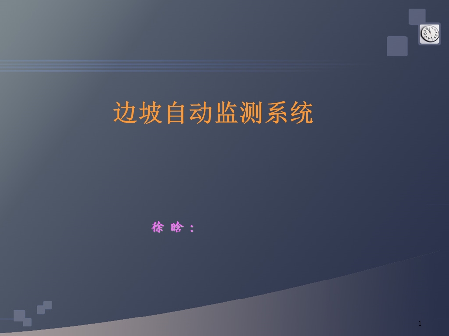 边坡自动监测系统.ppt_第1页