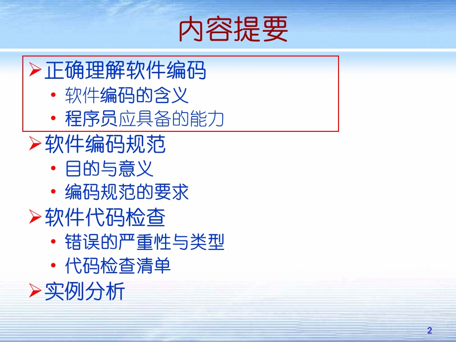 软件工程课件ch10软件实现.ppt_第2页