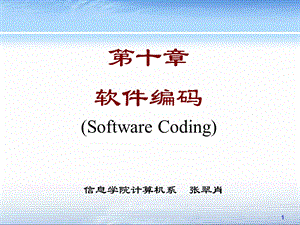 软件工程课件ch10软件实现.ppt