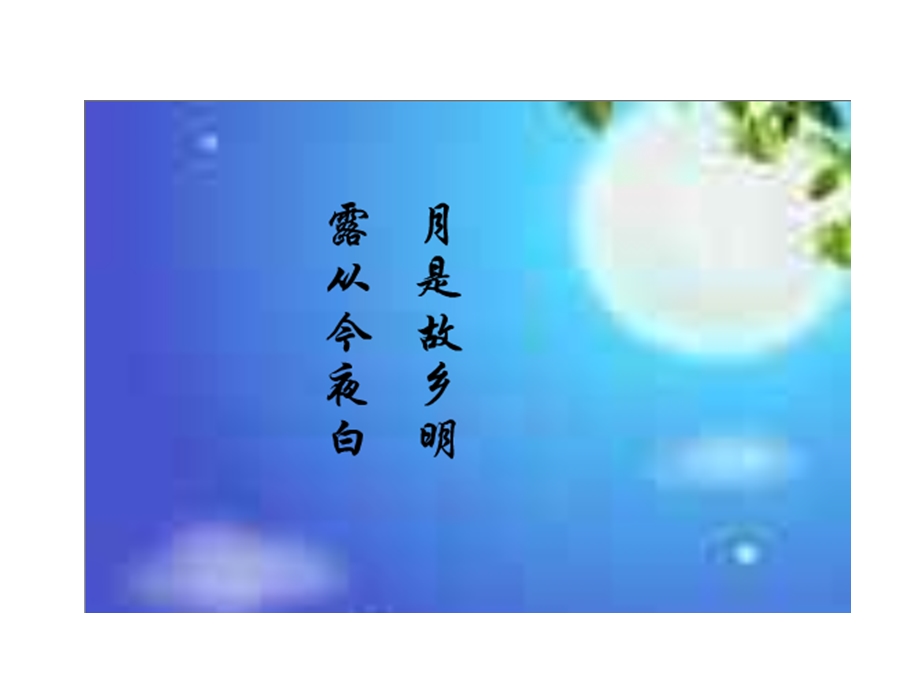 泊船瓜洲王安石.ppt_第2页