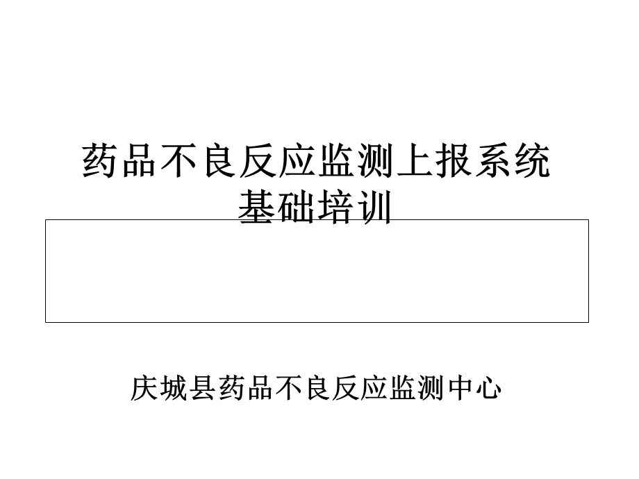 药品不良反应监测系统使用教程.ppt_第1页