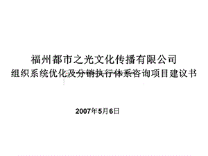 都市之光组织优化与分销执行体系咨询项目建议书.ppt