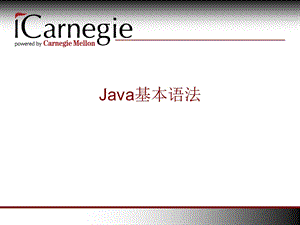 [其它语言学习]Java语言基本语法v1.ppt