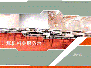 计算机实验班：计算机维护速成培训.ppt