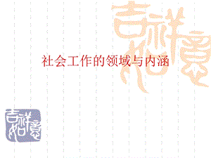 社会工作的领域与内涵.ppt