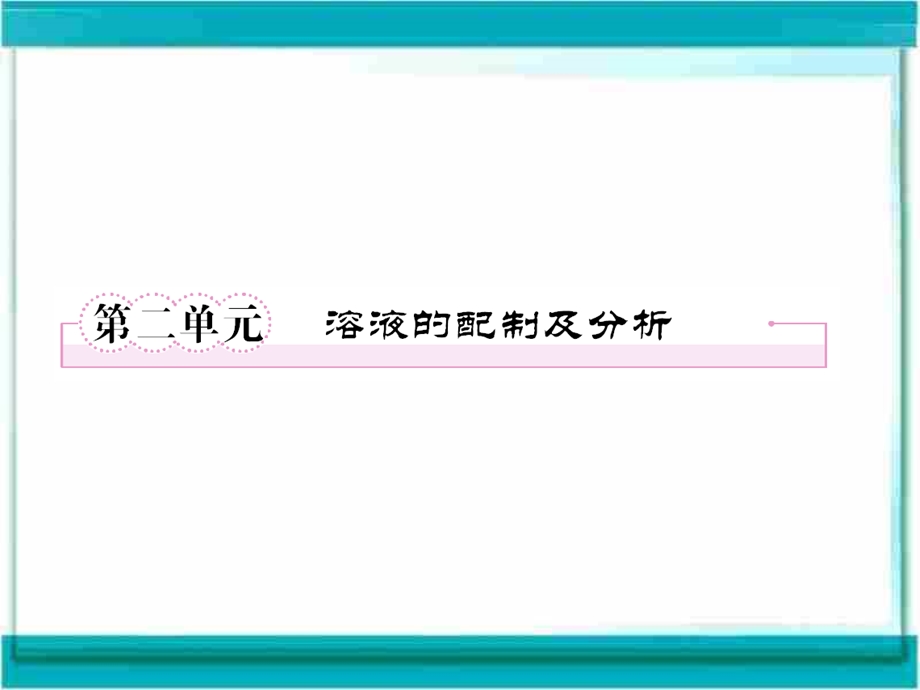 高三化学复习课件(苏教版)：1-2溶液的配制及分析.ppt_第1页