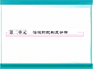 高三化学复习课件(苏教版)：1-2溶液的配制及分析.ppt