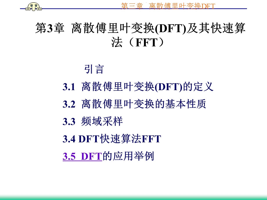 离散傅里叶变换(DFT).ppt_第1页