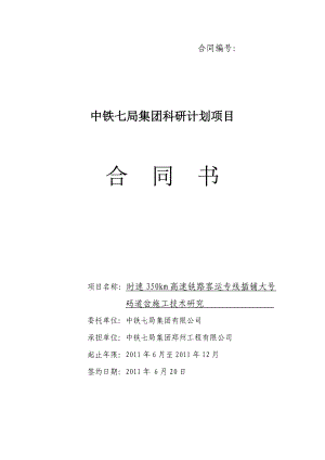 时速350km高速铁路客运专线插铺大号码道岔施工技术研究科研合同书.doc