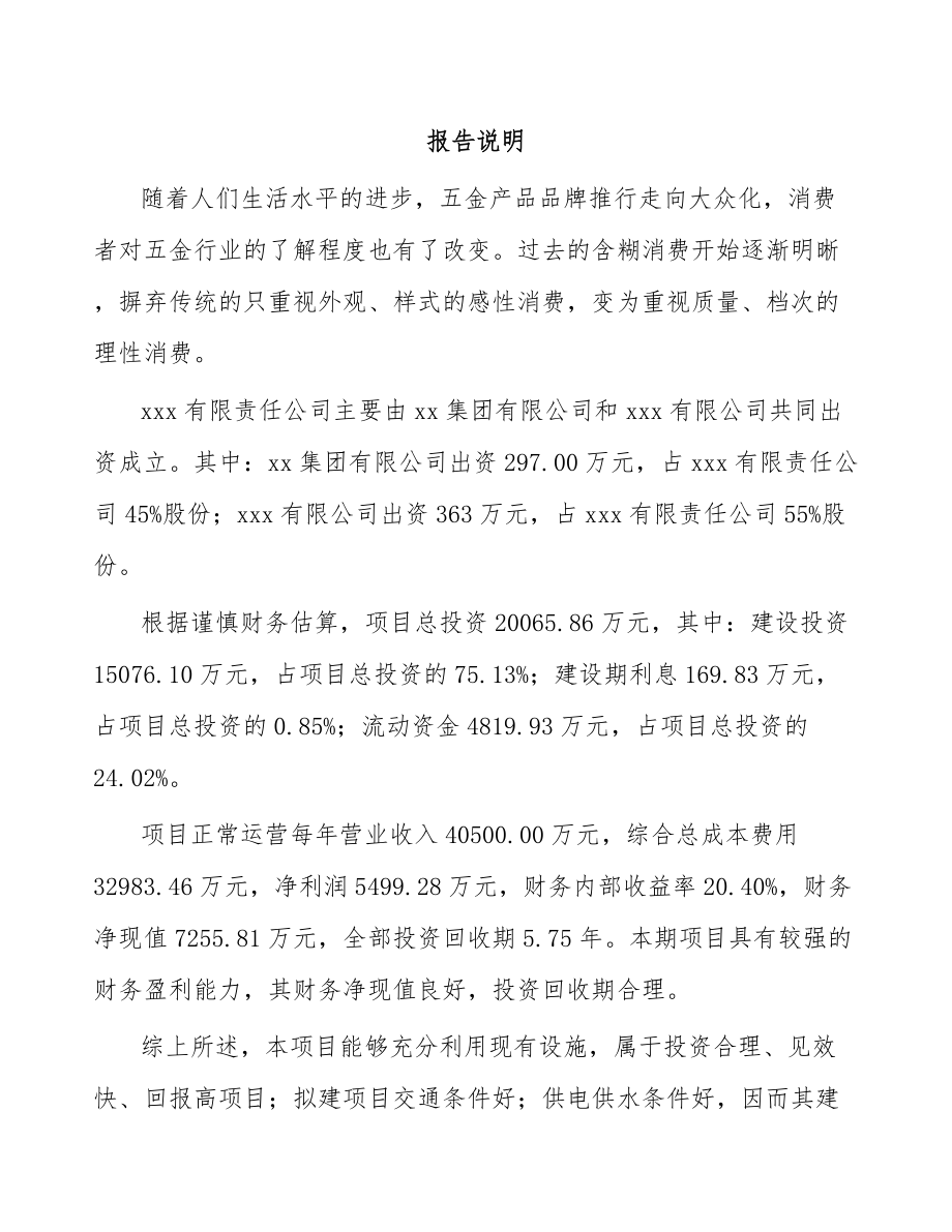 太原关于成立门窗五金产品公司可行性研究报告.docx_第2页