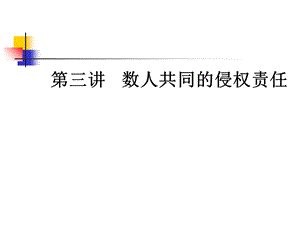 侵权法第三讲数人共同的侵权责任.ppt