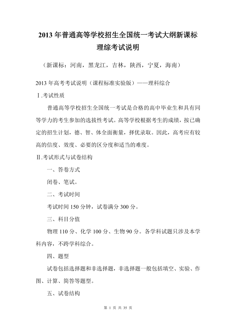 普通高等学校招生全国统一考试大纲新课标理综考试说明(河南黑龙江吉林陕西宁夏海南).doc_第1页