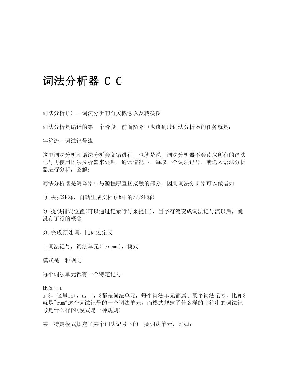 词法分析器 C C.doc_第1页