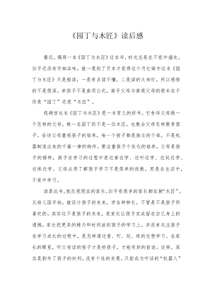 《园丁与木匠》读后感.docx