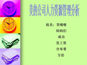 美的人力资源管理分析.ppt