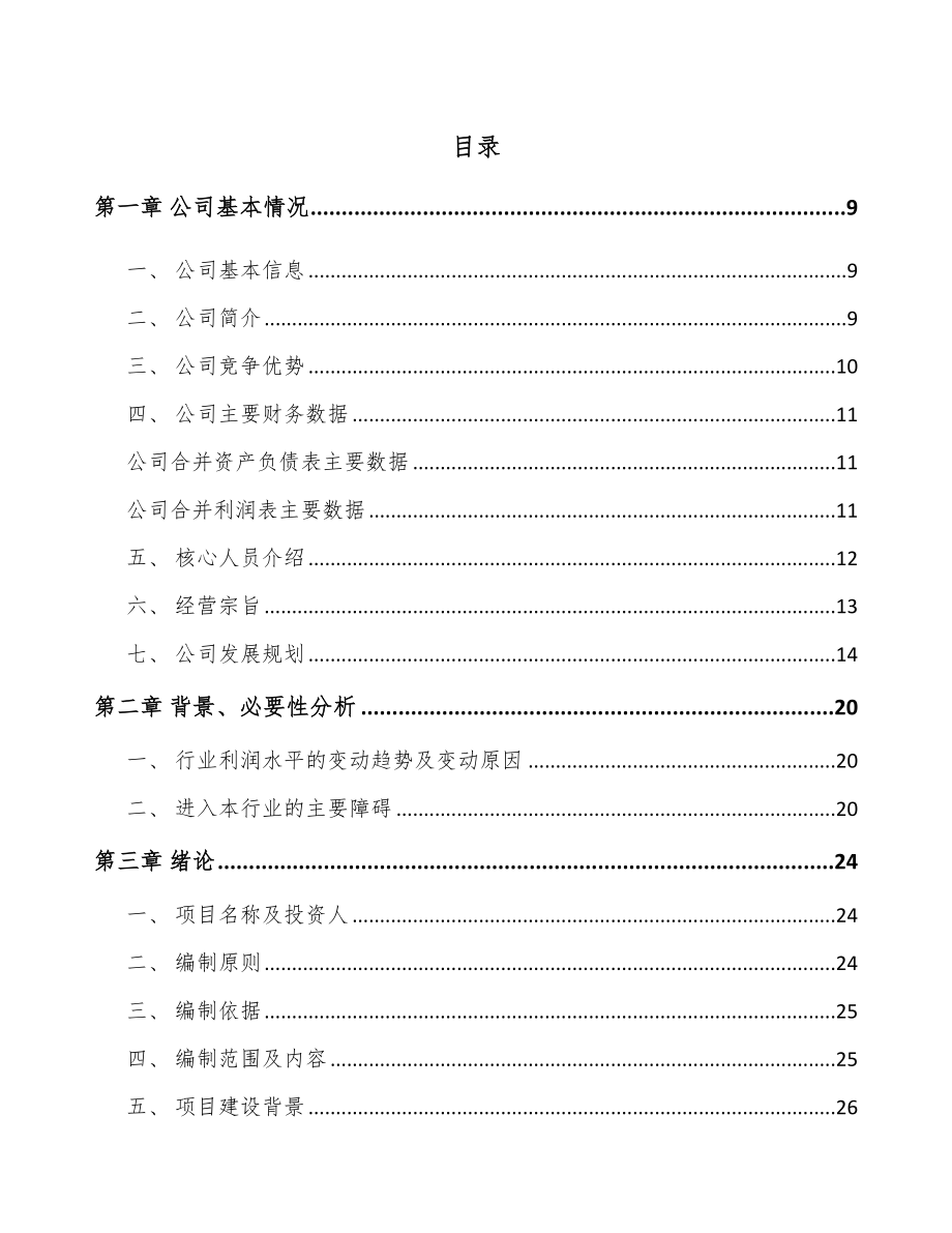 大连功能性高分子材料项目可行性研究报告.docx_第1页