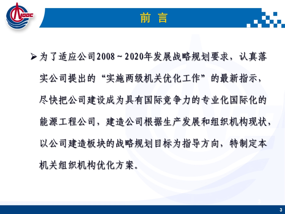 建造组织机构调整优化方案08.4.22.ppt_第3页