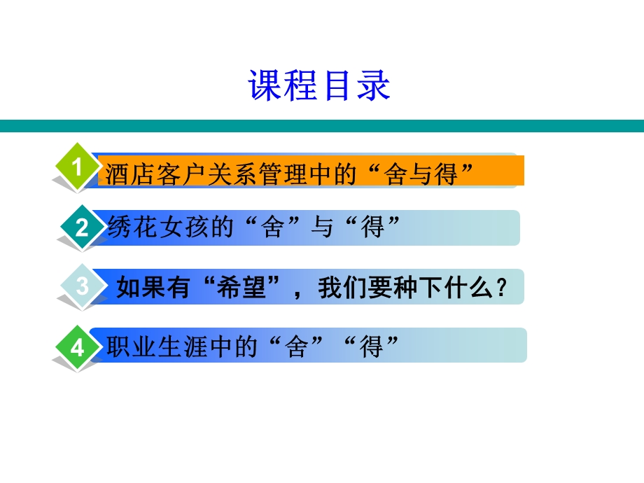 职业生涯与酒店经营管理中的舍与得.ppt_第2页