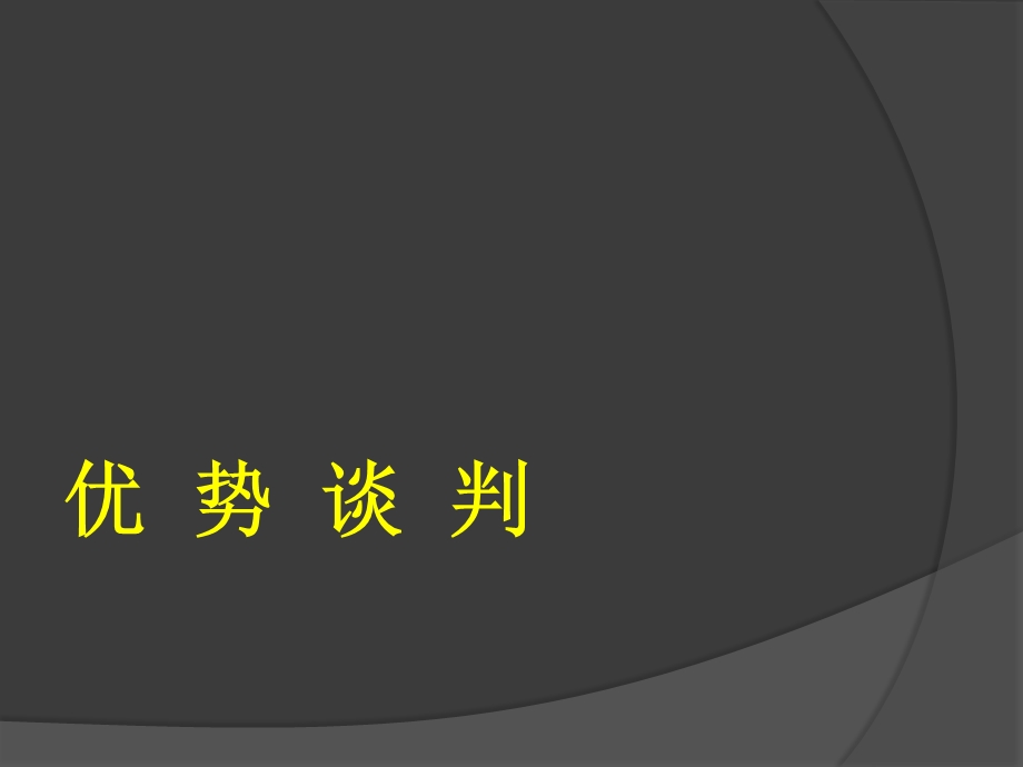 谈判的开局、中场、终局-优势谈判.ppt_第1页