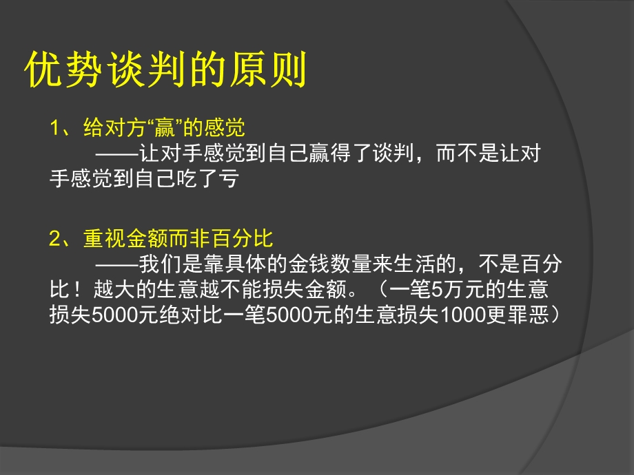 谈判的开局、中场、终局-优势谈判.ppt_第2页