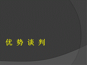 谈判的开局、中场、终局-优势谈判.ppt