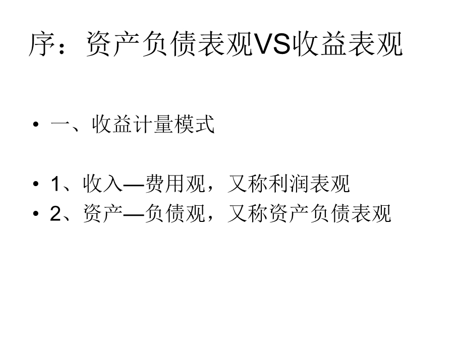 资产负债表观vs收益表观.ppt_第2页