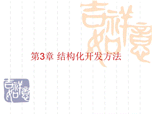 结构化开发方法.ppt