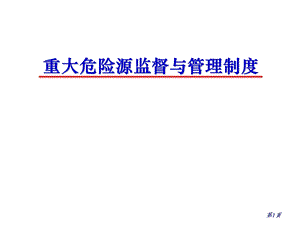 重大危险源法规标准体系建设.ppt