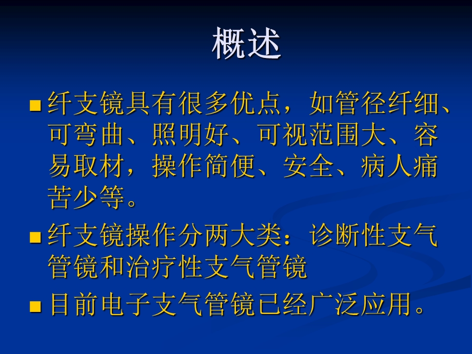 纤维支气管镜的临床应用.ppt_第3页